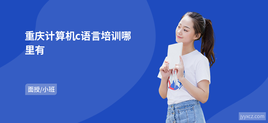 重庆计算机c语言培训哪里有