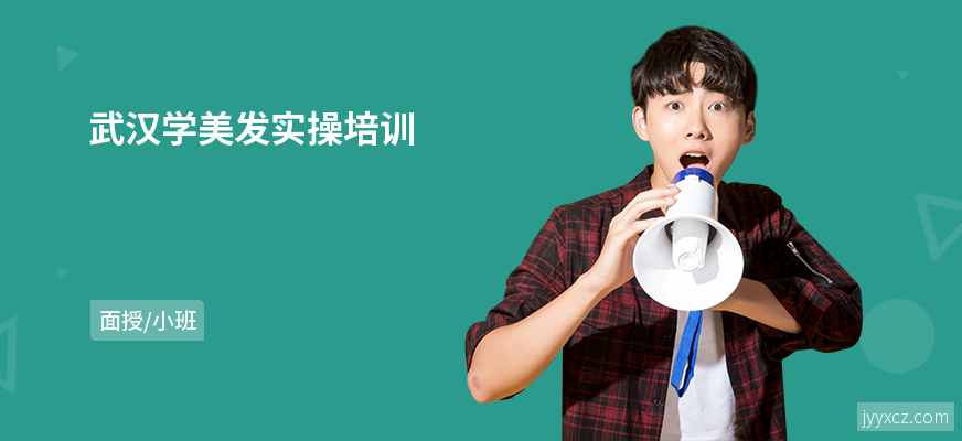 武汉学美发实操培训