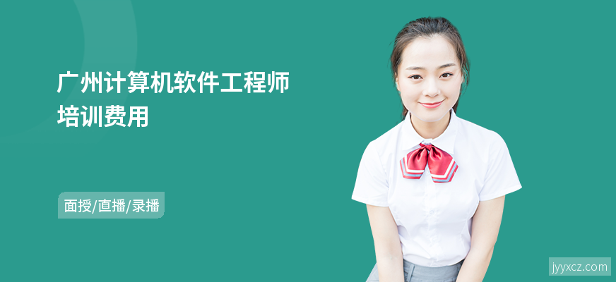 广州计算机软件工程师培训费用
