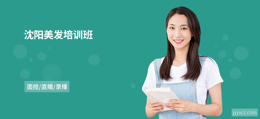 沈阳美发培训班
