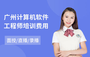 广州计算机软件工程师培训费用