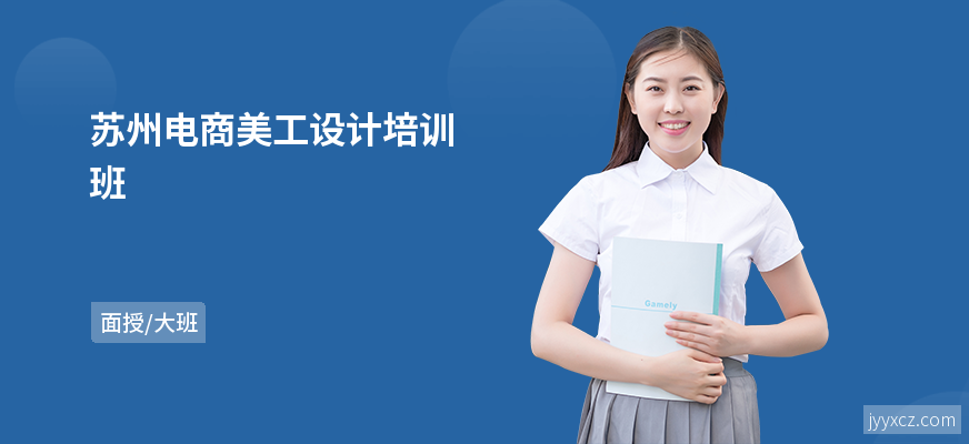 苏州电商美工设计培训班