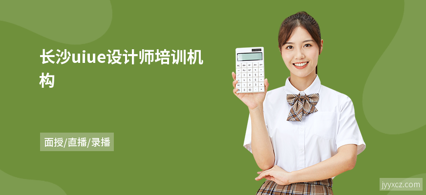 长沙uiue设计师培训机构