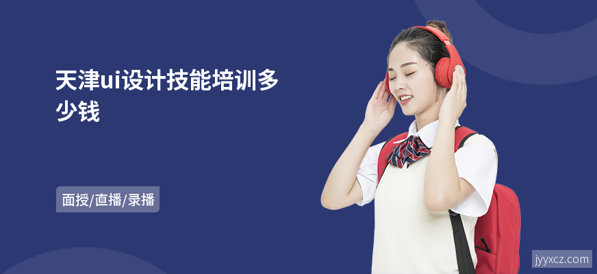 天津ui设计技能培训多少钱