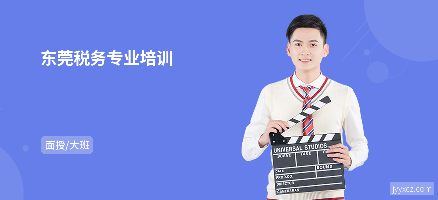 东莞税务专业培训
