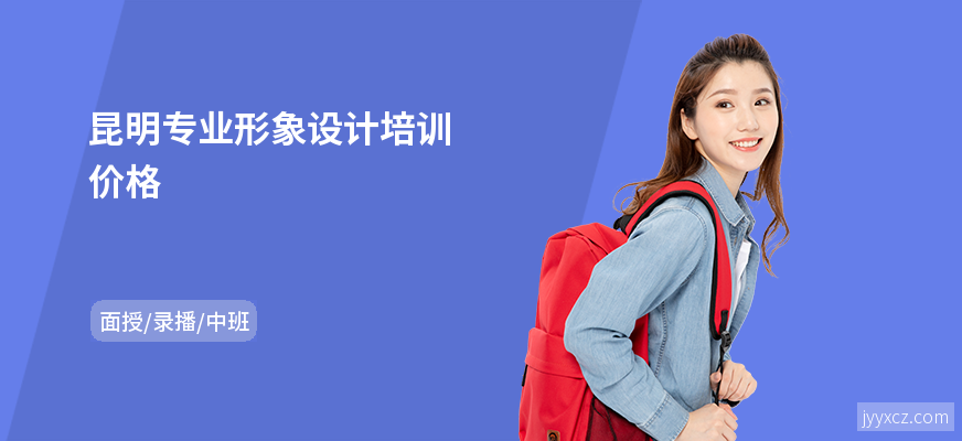 昆明专业形象设计培训价格