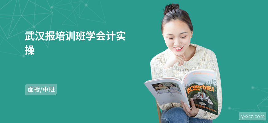 武汉报培训班学会计实操