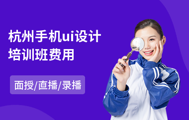 杭州手机ui设计培训班费用(uiue设计培训班)