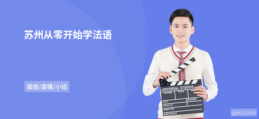 苏州从零开始学法语