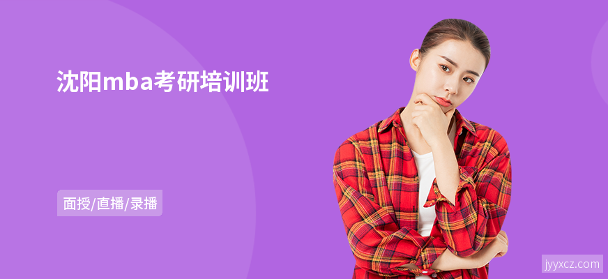 沈阳mba考研培训班