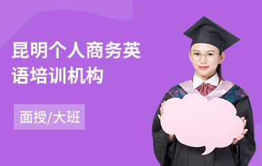 昆明个人商务英语培训机构
