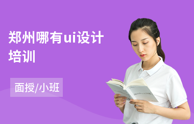 郑州哪有ui设计培训