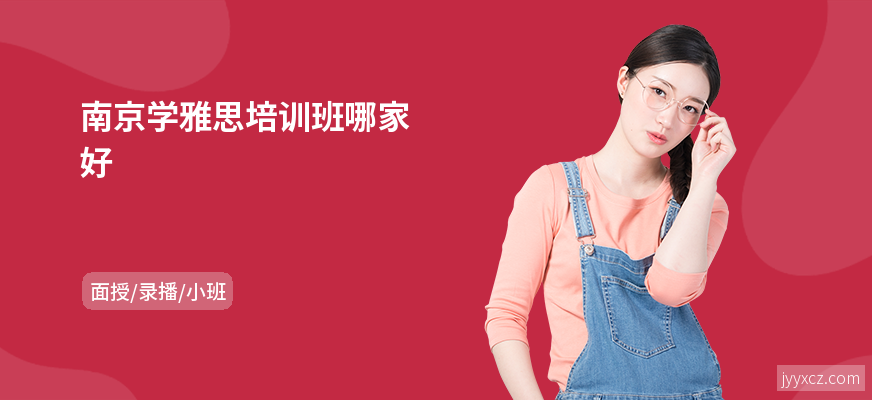 南京学雅思培训班哪家好