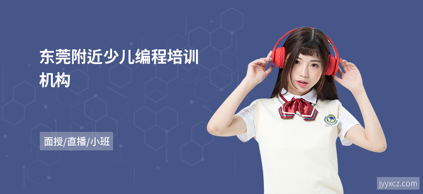 东莞附近少儿编程培训机构