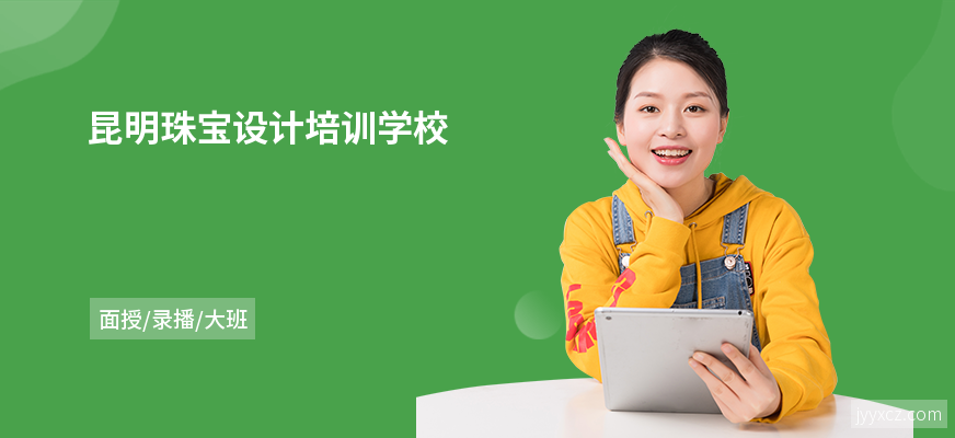 昆明珠宝设计培训学校