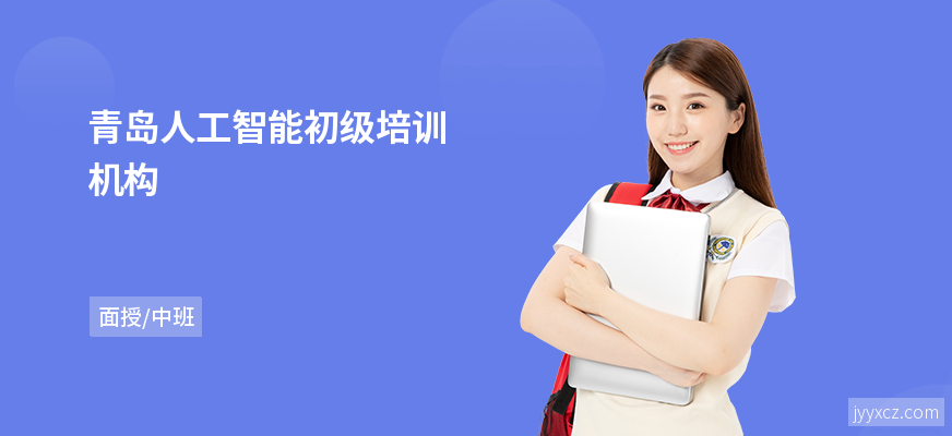 青岛人工智能初级培训机构