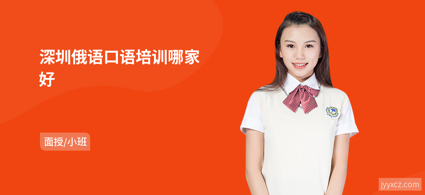 深圳俄语口语培训哪家好