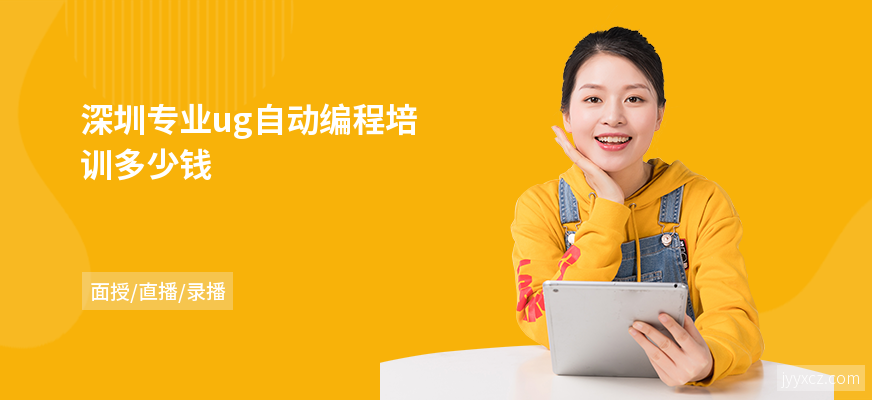 深圳专业ug自动编程培训多少钱