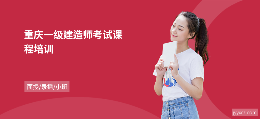 重庆一级建造师考试课程培训