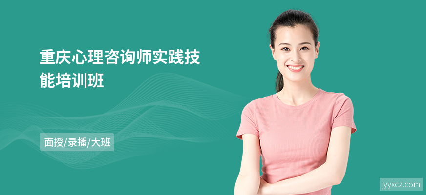 重庆心理咨询师实践技能培训班