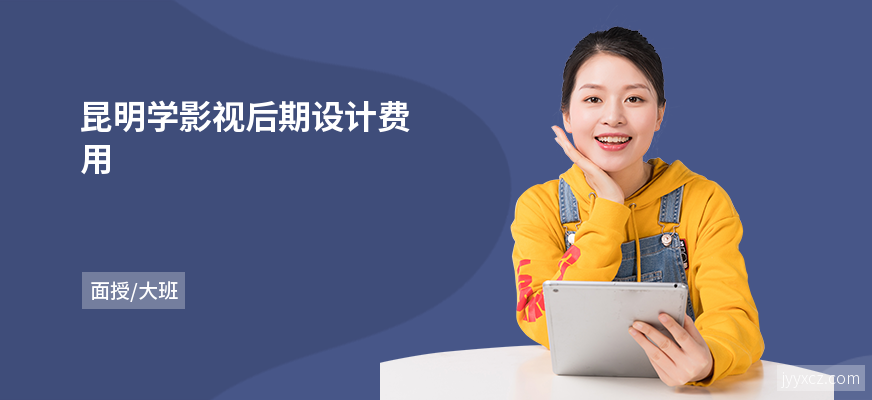 昆明学影视后期设计费用