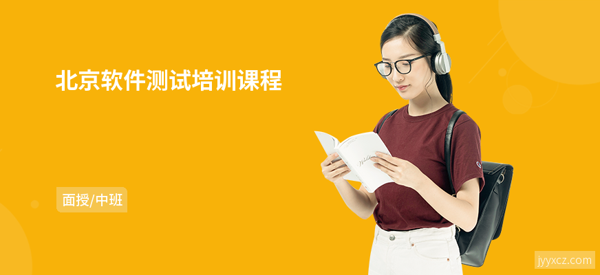 北京软件测试培训课程