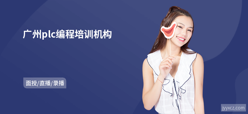 广州plc编程培训机构