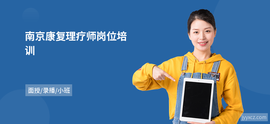 南京康复理疗师岗位培训