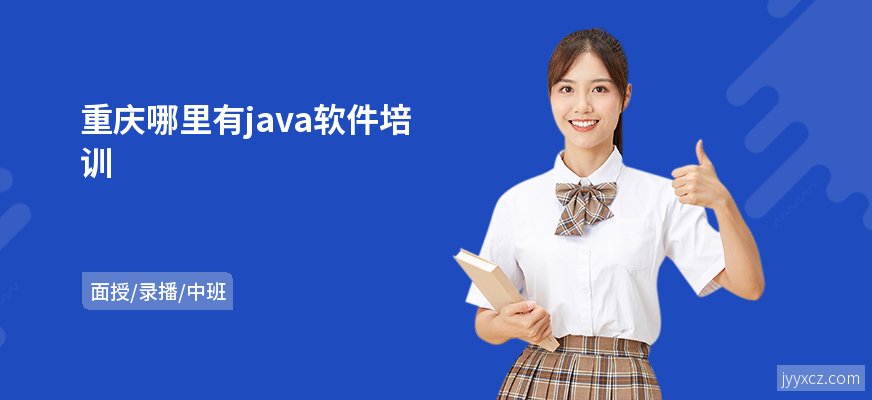 重庆哪里有java软件培训