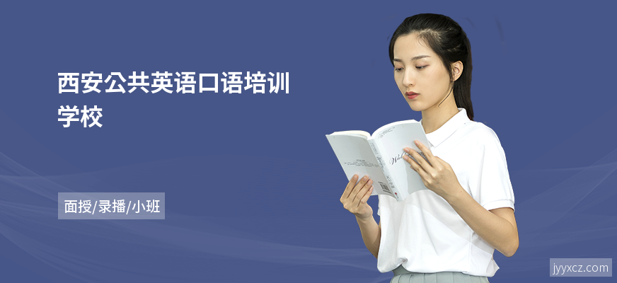 西安公共英语口语培训学校