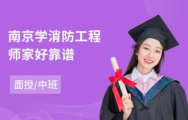 南京学消防工程师家好靠谱