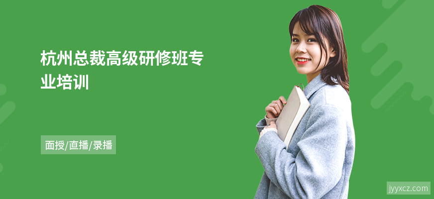 杭州总裁高级研修班专业培训