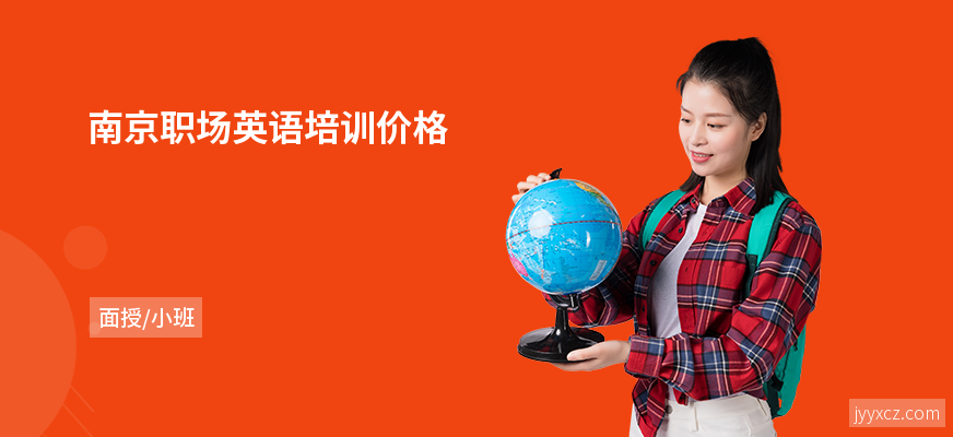 南京职场英语培训价格