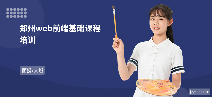 郑州web前端基础课程培训