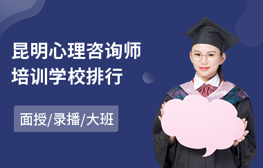 昆明心理咨询师培训学校排行(初级心理咨询师培训机构)