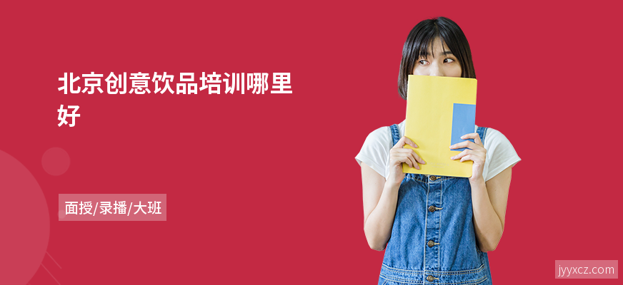 北京创意饮品培训哪里好