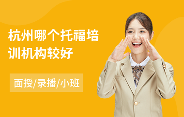 杭州哪个托福培训机构较好