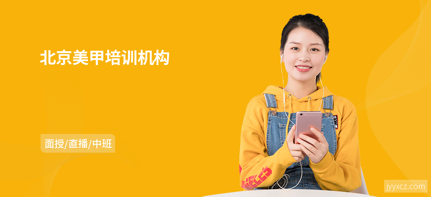 北京美甲培训机构