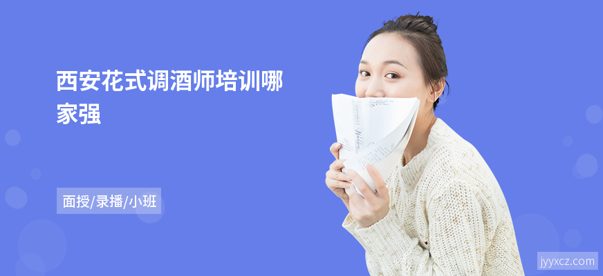 西安花式调酒师培训哪家强