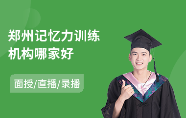 郑州记忆力训练机构哪家好(瞬时记忆力训练)
