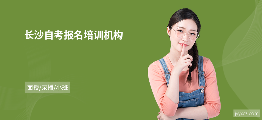 长沙自考报名培训机构