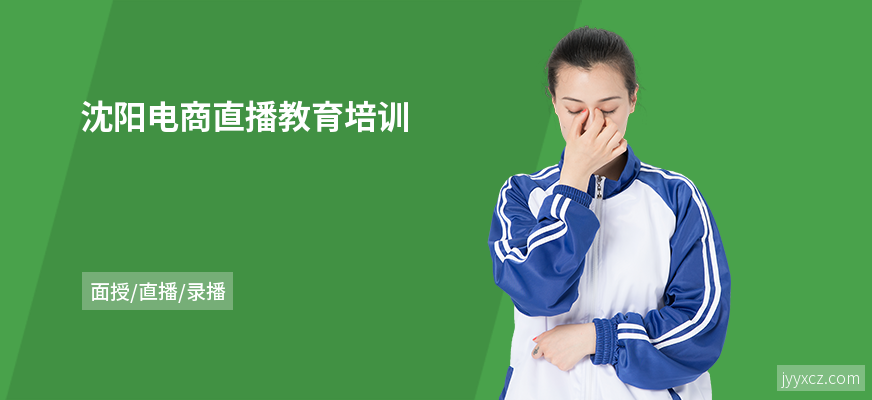沈阳电商直播教育培训