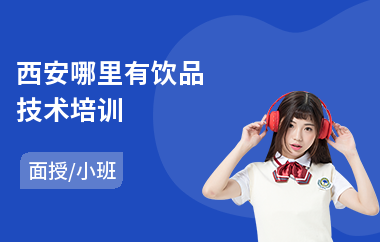 西安哪里有饮品技术培训