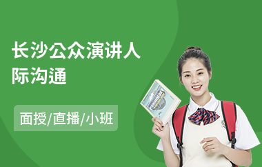 长沙公众演讲人际沟通(沟通能力培训课程)