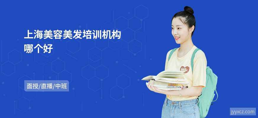 上海美容美发培训机构哪个好