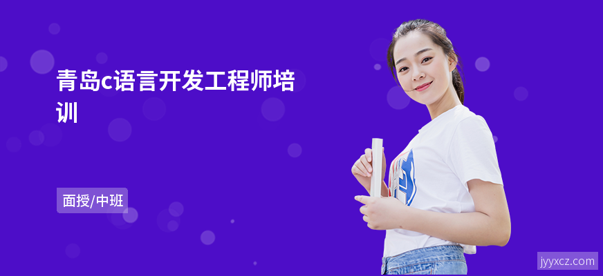 青岛c语言开发工程师培训