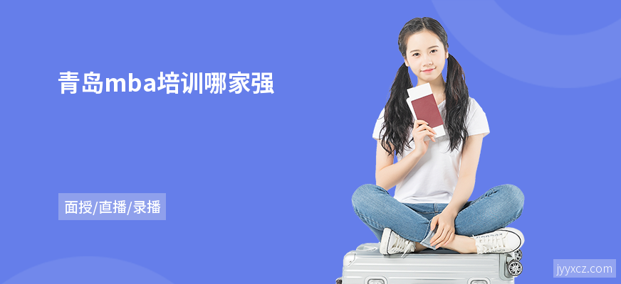 青岛mba培训哪家强