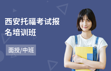 西安托福考试报名培训班(英语托福培训学校)