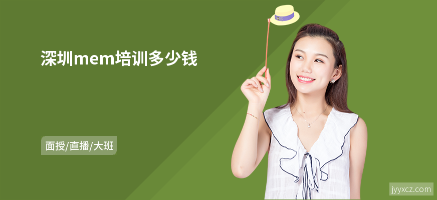 深圳mem培训多少钱