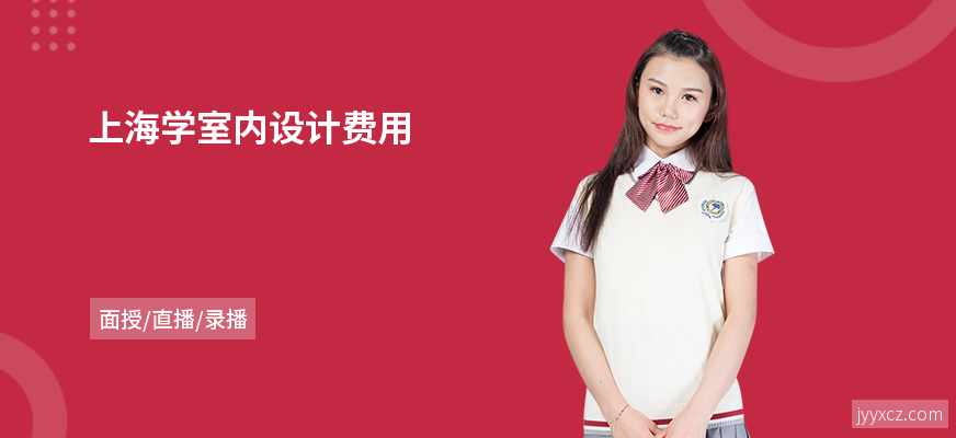 上海学室内设计费用